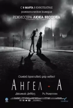 Ангел-А / Angel-A (2005)