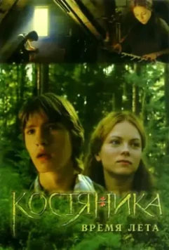 КостяНика. Время лета / Bramble, During the summer (2006)