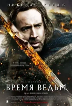 Время ведьм / Season of the Witch (2005)