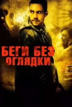 Беги без оглядки / Running Scared (2005)