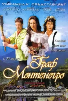 Граф Монтенегро / The Count of Montenegro (2006)