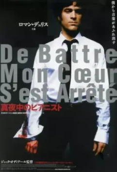 Мое сердце биться перестало / De battre mon coeur s'est arrêté (2006)