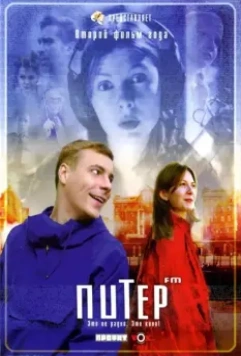Питер FM (2006)