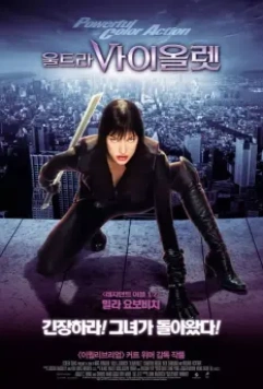 Ультрафиолет / Ultraviolet (2006)