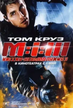 Миссия: невыполнима 3 / Mission: Impossible III (2006)