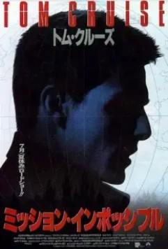 Миссия: невыполнима (1996)