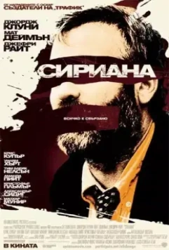 Сириана / Syriana (2005)