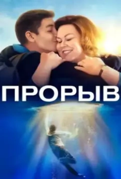 Прорыв / Breakthrough (2019)