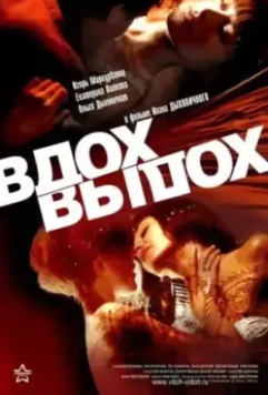Вдох-выдох (2006)