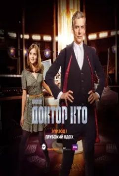 Доктор Кто: Глубокий вдох / Doctor Who: Deep Breath (2014)