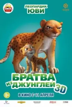 Братва из джунглей (2012)