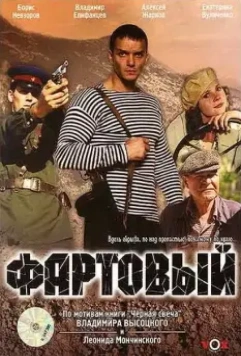 Фартовый / Fartovyy (2006)