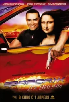 Форсаж да Винчи / Treasure Raiders (2007)
