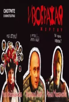 Изображая жертву (2006)