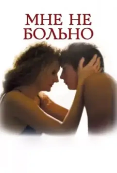 Мне не больно / It Does Not Hurt (2006)