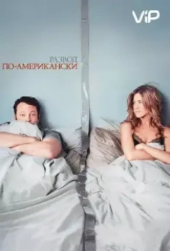 Развод по-американски / The Break-Up (2006)