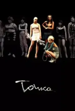 Точка (2006)