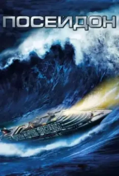 Посейдон / Poseidon (2006)
