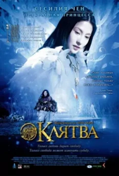Клятва / Master of the Crimson Armor (2005)