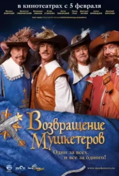 Возвращение мушкетеров / Musketäride tagasitulek (2009)