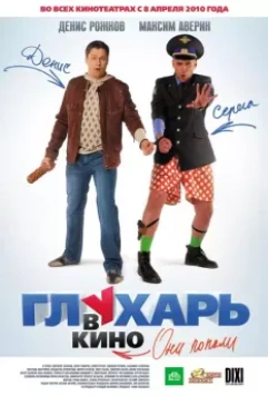 Глухарь в кино (2010)