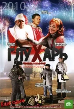 Глухарь. «Снова Новый!» (2010)