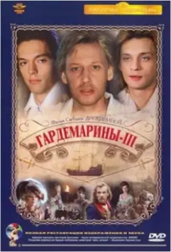 Гардемарины 3 / Naval Cadets 3 (1992)