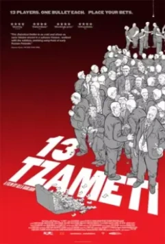 Тринадцать / 13 (2006)