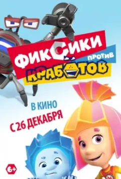 Фиксики против кработов (2019)
