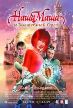 Наша Маша и Волшебный орех / Krakatuk (2009)