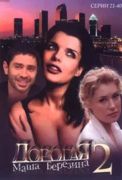 Дорогая Маша Березина / Dorogaya Masha Berezina (2004)
