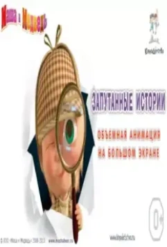 Маша и медведь. Запутанные истории (2015)