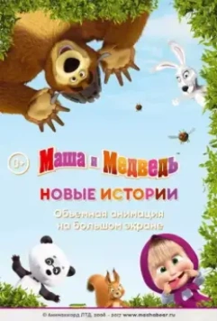 Маша и медведь. Новые истории (2014)