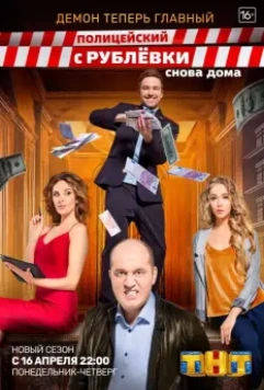 Полицейский с Рублёвки 3 (2016)