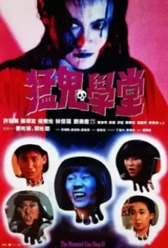Полицейский участок с привидениями 2 / Meng gui xue tang (1988)