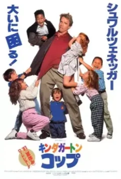 Детсадовский полицейский / Kindergarten Cop (1990)