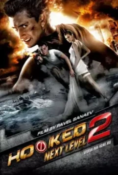 На игре 2. Новый уровень / Hooked 2: Next Level (2010)
