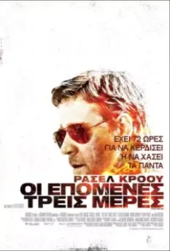 Три дня на побег (2010)