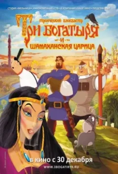 Три богатыря и Шамаханская царица (2010)