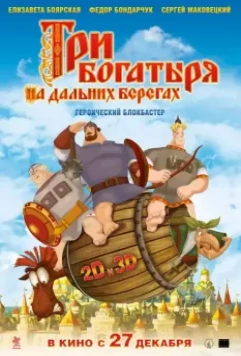 Три богатыря на дальних берегах (2012)