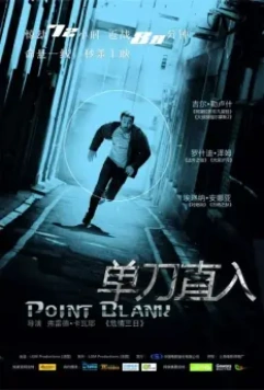 Три часа на побег / À bout portant (2010)