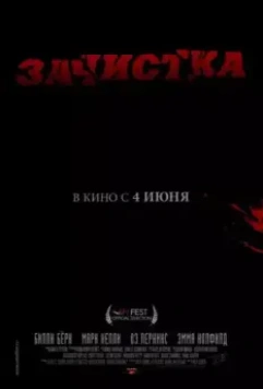 Зачистка / Removal (2010)