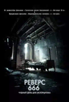 Реверс 666 / Backmask (2014)