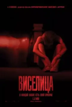 Виселица / Superstition (2015)