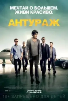 Антураж / Entourage: The Movie (2015)