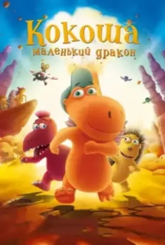 Кокоша — маленький дракон / Der kleine Drache Kokosnuss (2014)