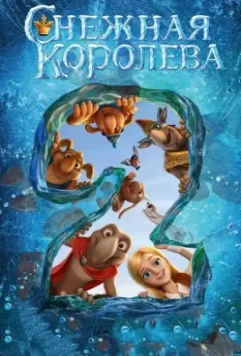 Снежная королева 2: Перезаморозка / The Snow Queen 2 (2014)
