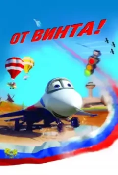 От винта 3D / Wings (2012)