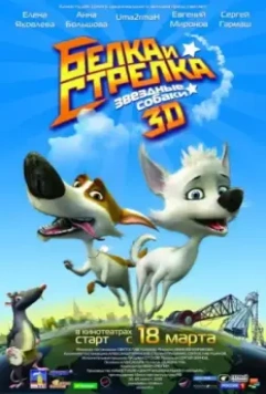 Звёздные собаки: Белка и Стрелка / Space Dogs 3D (2010)