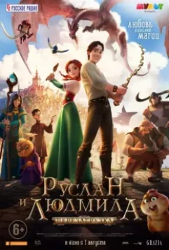 Руслан и Людмила: Перезагрузка / Викрадена принцеса: Руслан i Людмила (2018)